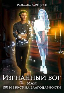 Обложка книги «Изгнанный бог, или сто и одна бусина благодарности»