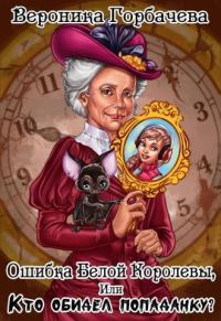 Обложка книги «Ошибка Белой Королевы или Кто обидел попаданку? (СИ)»