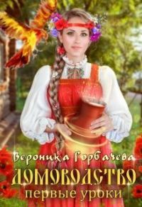 Обложка книги «Первые уроки (СИ)»