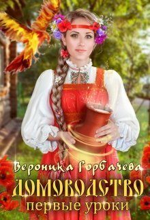Обложка книги «Первые уроки (СИ)»