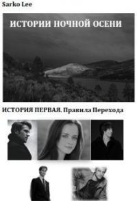 Обложка книги «Правила перехода»