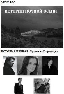 Обложка книги «Правила перехода»