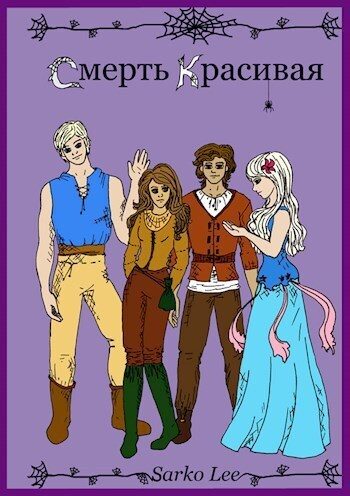 Обложка книги «Смерть Красивая»