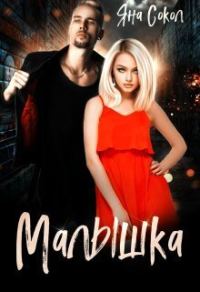 Обложка книги «Малышка (СИ)»