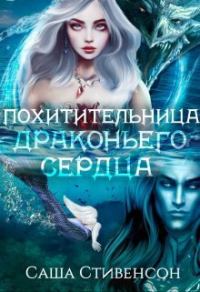 Обложка книги «Похитительница драконьего сердца (СИ)»
