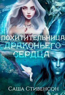Обложка книги «Похитительница драконьего сердца (СИ)»