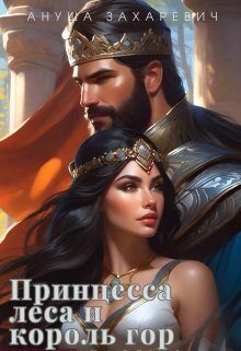Обложка книги «Принцесса леса и король гор (СИ)»