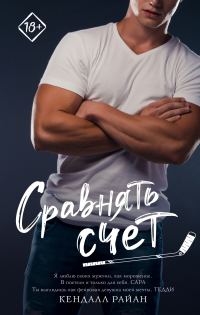 Обложка книги «Сравнять счет»