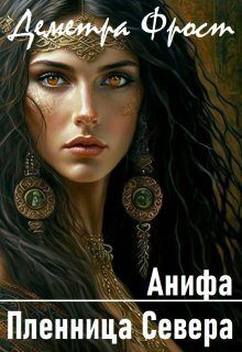 Обложка книги «Анифа. Пленница Севера (СИ)»