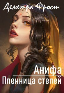 Обложка книги «Анифа. Пленница степей (СИ)»