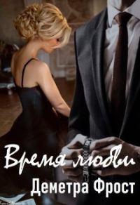 Обложка книги «Время любви (СИ)»