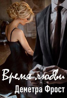 Обложка книги «Время любви (СИ)»