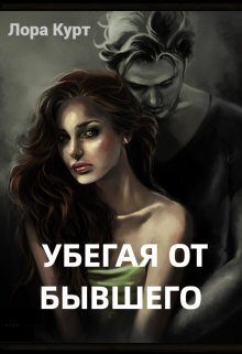 Обложка книги «Убегая от бывшего (СИ)»