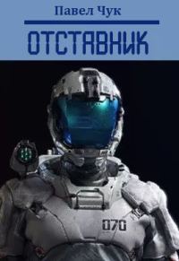 Обложка книги «Отставник 1»