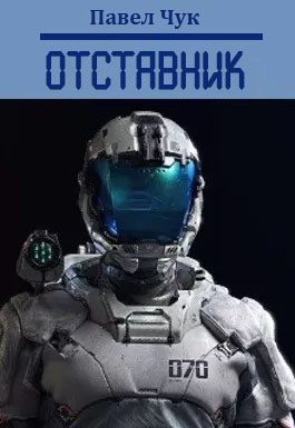Обложка книги «Отставник 1»