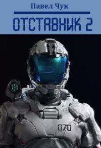 Обложка книги «Отставник 2»