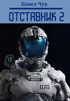 Обложка книги «Отставник 2»