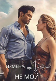Обложка книги «Измена: ты больше не мой (СИ)»