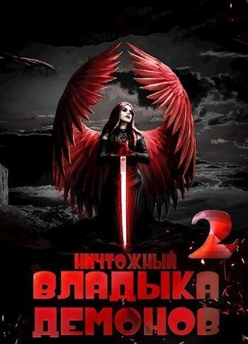 Обложка книги «Ничтожный владыка демонов 2»