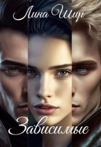 Обложка книги «Зависимые (СИ)»