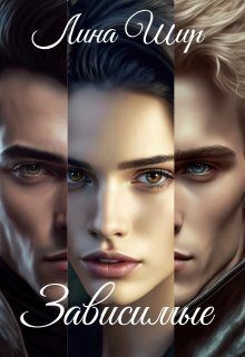 Обложка книги «Зависимые (СИ)»