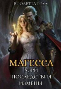Обложка книги «Узри последствия измены! Магесса (СИ)»