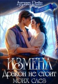 Обложка книги «Измена. Дракон не стоит моих слёз (СИ)»
