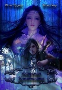 Обложка книги «Академия Клементины (СИ)»