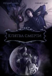 Обложка книги «Клятва Смерти (СИ)»
