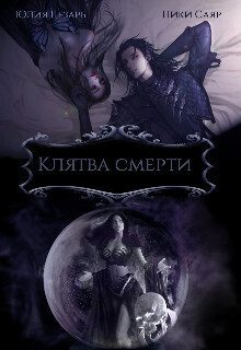 Обложка книги «Клятва Смерти (СИ)»