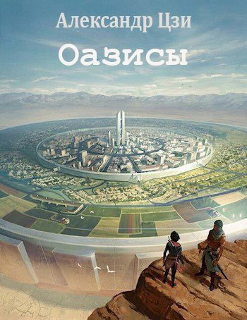 Обложка книги «Оазисы»