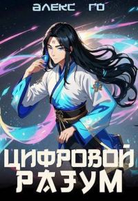 Обложка книги «Цифровой разум»