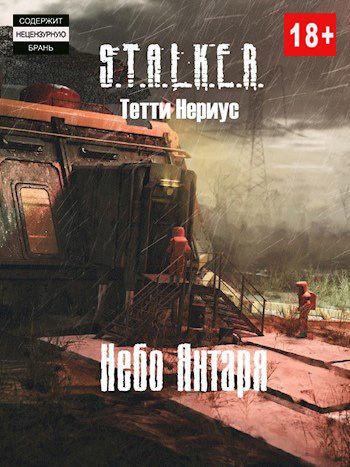 Обложка книги «Небо Янтаря»