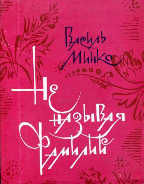 Обложка книги «Не называя фамилий»