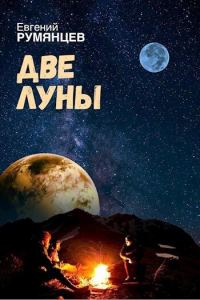 Обложка книги «Две луны»