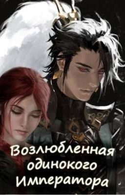 Обложка книги «Возлюбленная одинокого императора (СИ)»