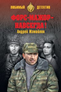 Обложка книги «Форс-мажор – навсегда!»