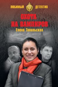 Обложка книги «Охота на вампиров»