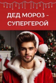 Обложка книги «Дед Мороз - супергерой (СИ)»