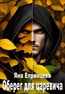 Обложка книги «Оберег для царевича (СИ)»