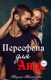 Обложка книги «Персефона для Аида (СИ)»