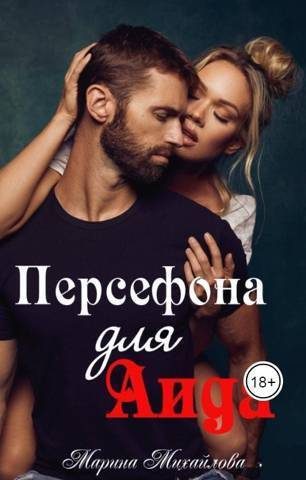 Обложка книги «Персефона для Аида (СИ)»