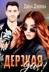 Обложка книги «Дерзкая, да?! (СИ)»