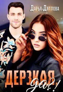 Обложка книги «Дерзкая, да?! (СИ)»