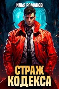 Обложка книги «Страж Кодекса. Книга I»