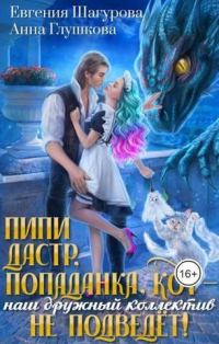 Обложка книги «Пипидастр, попаданка, кот – наш дружный коллектив не подведет! (СИ)»