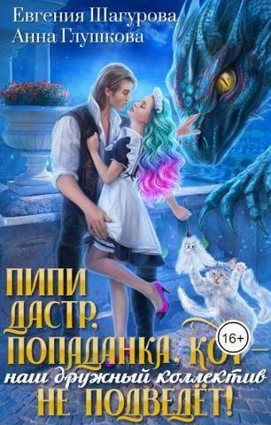 Обложка книги «Пипидастр, попаданка, кот – наш дружный коллектив не подведет! (СИ)»