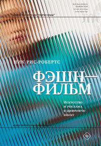 Обложка книги «Фэшн-фильм. Искусство и реклама в цифровую эпоху»