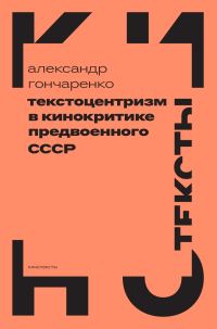 Обложка книги «Текстоцентризм в кинокритике предвоенного СССР»