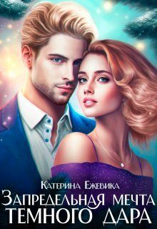 Обложка книги «Запредельная мечта темного дара (СИ)»